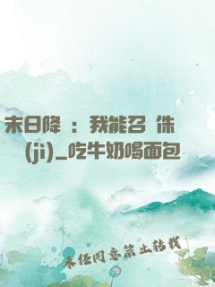 末日降臨：我能召喚侏羅紀(jì)