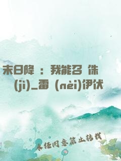 末日降臨：我能召喚侏羅紀(jì)