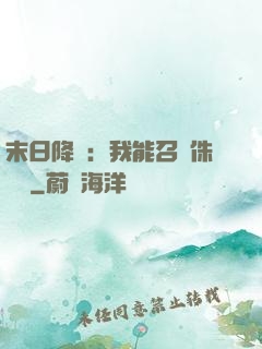末日降臨：我能召喚侏羅紀