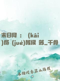 末日降臨：開(kāi)局覺(jué)醒模擬器