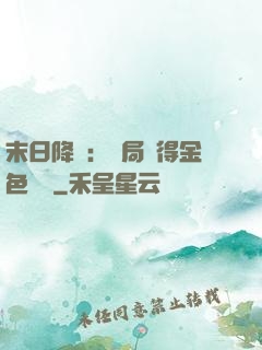末日降臨：開局獲得金色傳說