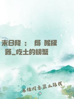 末日降臨：開局覺醒模擬器