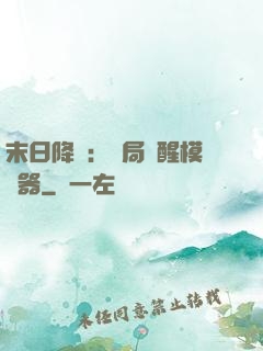 末日降臨：開局覺醒模擬器
