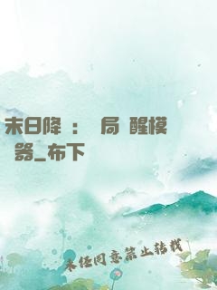 末日降臨：開局覺醒模擬器