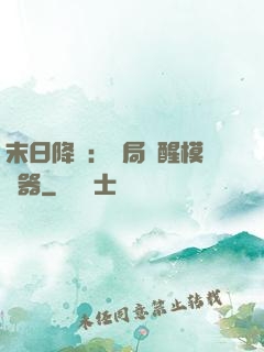 末日降臨：開局覺醒模擬器