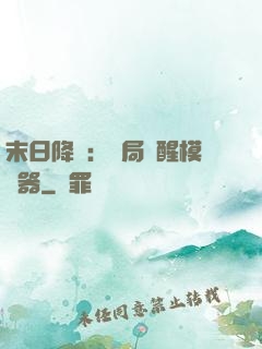 末日降臨：開局覺醒模擬器