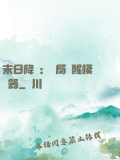 末日降臨：開局覺醒模擬器