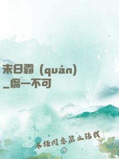 末日霸權(quán)