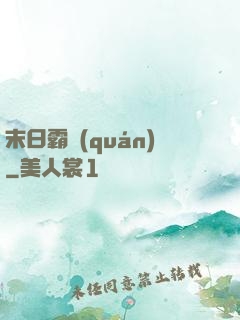 末日霸權(quán)