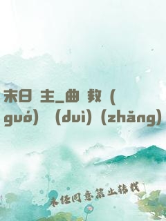 末日靈主