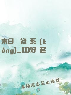 末日靈寵修練系統(tǒng)