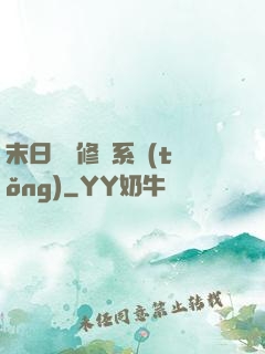 末日靈寵修練系統(tǒng)