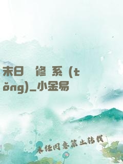 末日靈寵修練系統(tǒng)