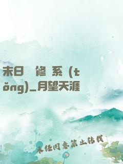 末日靈寵修練系統(tǒng)