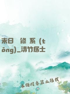 末日靈寵修練系統(tǒng)
