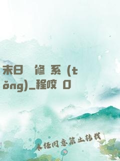 末日靈寵修練系統(tǒng)