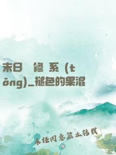 末日靈寵修練系統(tǒng)