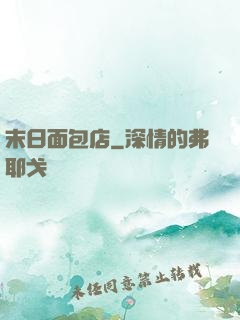 末日面包店