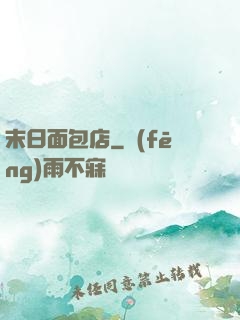 末日面包店