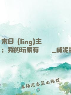 末日領(lǐng)主：我的玩家有億點點強