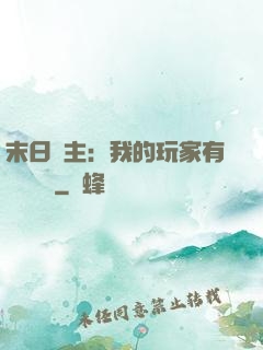 末日領主：我的玩家有億點點強