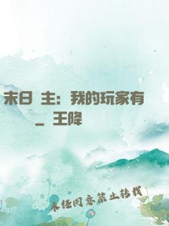 末日領主：我的玩家有億點點強