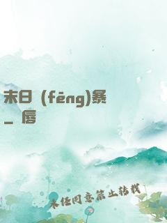 末日風(fēng)暴