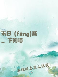 末日風(fēng)暴