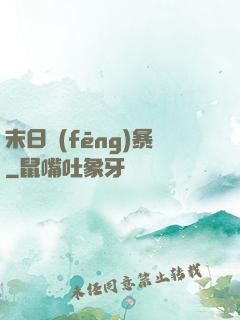 末日風(fēng)暴