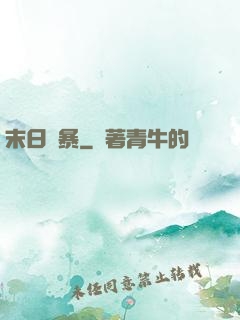 末日風暴