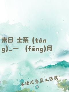 末日騎士系統(tǒng)