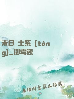 末日騎士系統(tǒng)