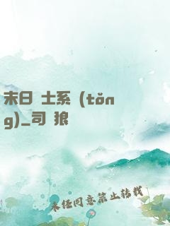 末日騎士系統(tǒng)