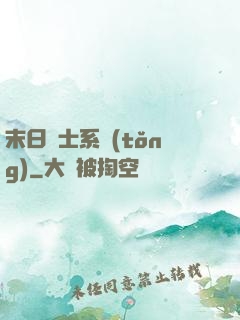 末日騎士系統(tǒng)