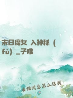 末日魔女亂入神秘復(fù)蘇