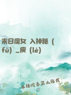 末日魔女亂入神秘復(fù)蘇