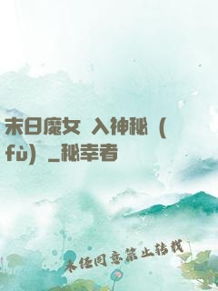 末日魔女亂入神秘復(fù)蘇