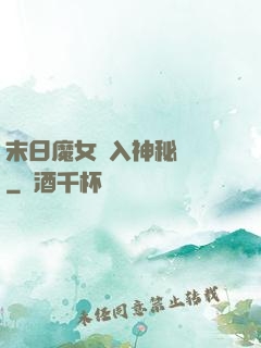 末日魔女亂入神秘復蘇