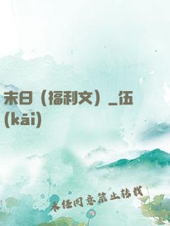 末日（福利文）