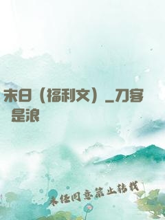 末日（福利文）