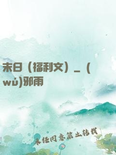 末日（福利文）