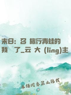 末日：召喚旅行青蛙的我無敵了