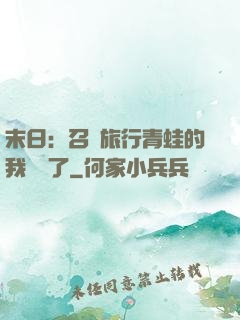末日：召喚旅行青蛙的我無敵了