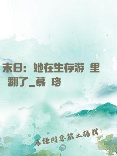 末日：她在生存游戲里颯翻了