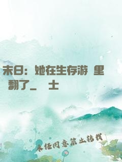 末日：她在生存游戲里颯翻了