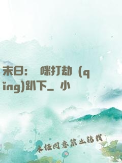 末日：媽咪打劫請(qǐng)趴下