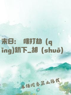 末日：媽咪打劫請(qǐng)趴下