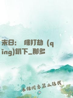 末日：媽咪打劫請(qǐng)趴下