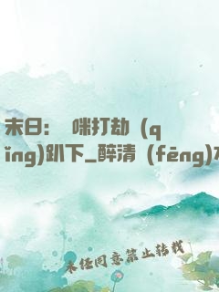 末日：媽咪打劫請(qǐng)趴下