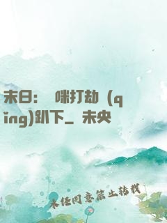 末日：媽咪打劫請(qǐng)趴下